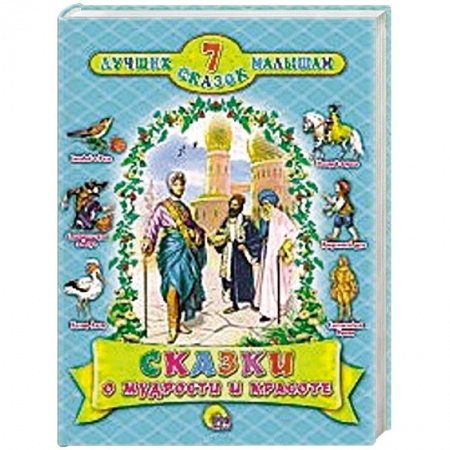 Книги, книга Сказки о мудрости и красоте заказать