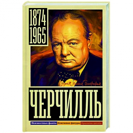 Мемуары, биографии исторических личностей, книга Черчилль заказать
