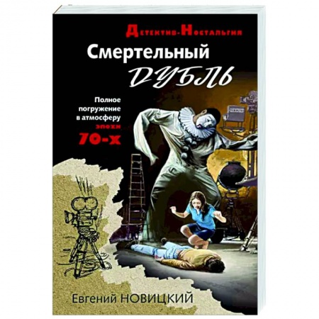 Отечественный мужской детектив, книга Смертельный дубль заказать