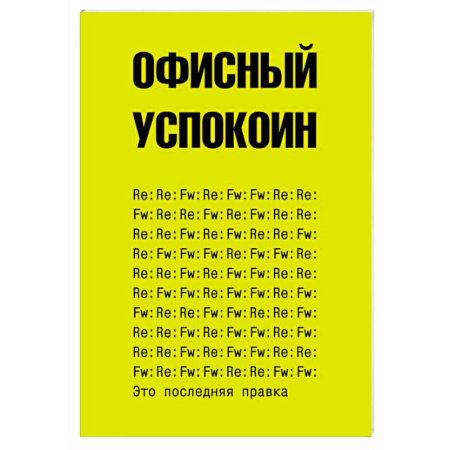 Фокусы, игры, судоку, кроссворды и т.д., книга Это последняя правка. Офисный успокоин заказать
