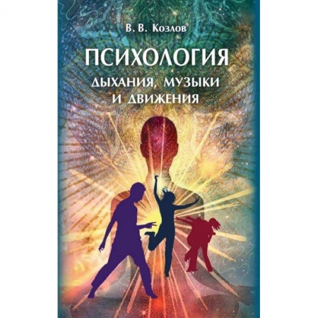 Психология личности, книга Психология дыхания, музыки и движения: монография заказать