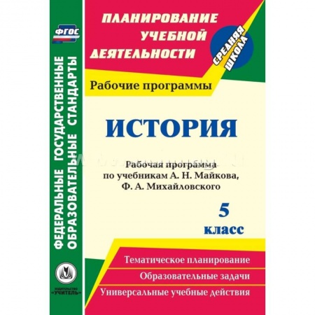 Книги, книга История. 5 класс: рабочая программа по учебникам А. Н. Майкова, Ф. А. Михайловского заказать