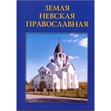 Книги, книга Земля Невская Православная заказать