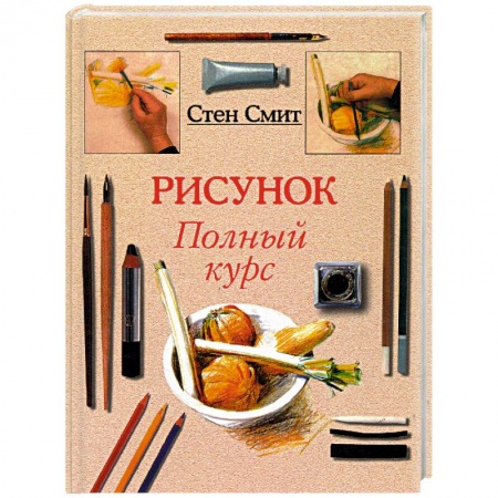 Основы рисования и живописи, книга Рисунок. Полный курс заказать