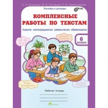 Книги, книга Комплексные работы по текстам : рабочая тетрадь для 6-го класса заказать