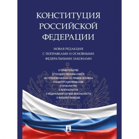 Право. Юриспруденция, книга Конституция РФ.Новая редакция с поправками и основными федеральными законами заказать