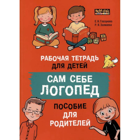 Упражнения по развитию и коррекции речи, книга Сам себе логопед. Пособие для родителей и рабочая тетрадь для детей заказать