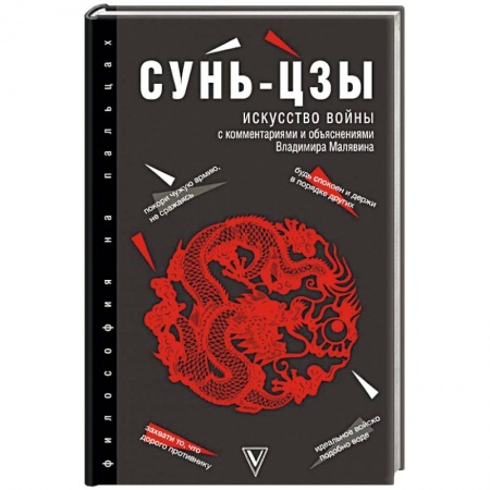 Избранные философские труды и речи, книга Искусство войны заказать