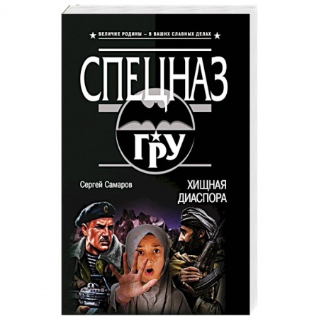 Боевики, военные, книга Хищная диаспора заказать