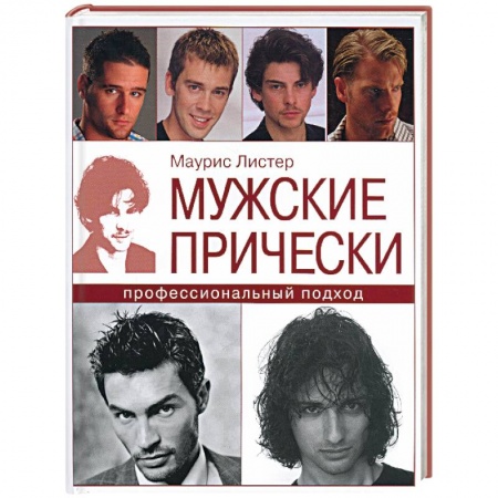 Книги, книга Мужские прически: профессиональный подход заказать