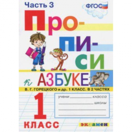 Русский язык, книга Прописи. 1 класс. Часть 3. К учебнику 'Азбука' В.Г. Горецкого. ФГОС заказать