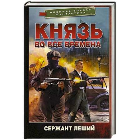 Боевая фантастика, книга Князь во все времена заказать