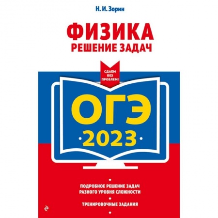 Физика. Астрономия, книга ОГЭ-2023. Физика. Решение задач заказать