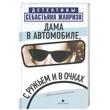 Классика зарубежного детектива, книга Дама в автомобиле, с ружьем и в очках заказать