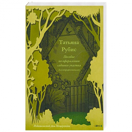 Книги, книга Пособие по оформлению садового участка для непрофессионалов заказать