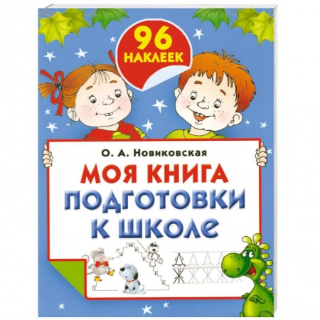 Книги, книга Моя книга подготовки к школе (+ наклейки) заказать