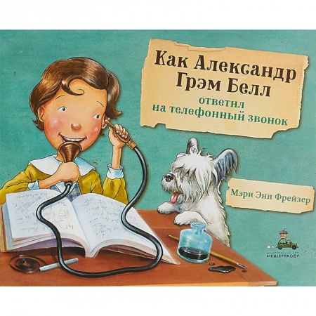 Наука. Техника. Транспорт, книга Как Александр Грэм Белл ответил на телефонный звонок заказать