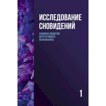 Психоанализ, книга Исследование сновидений-1. Альманах Общества интегративного психоанализа заказать