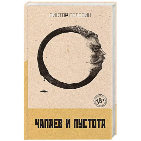 Русская современная проза, книга Чапаев и Пустота заказать