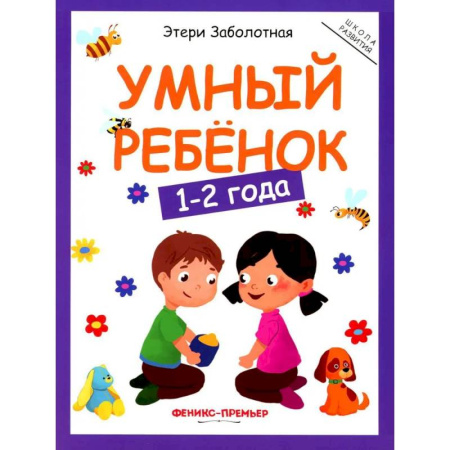 Развитие общих способностей, книга Умный ребенок: 1-2 года заказать