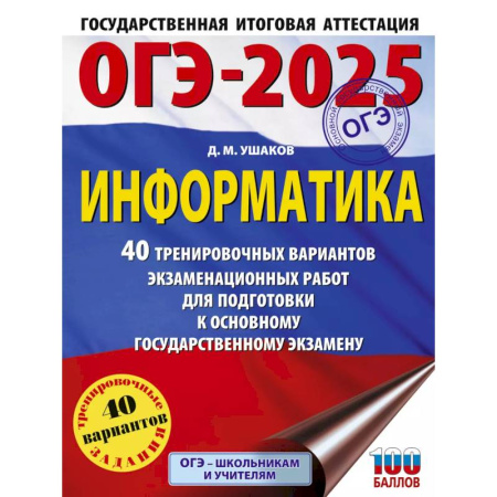 Информатика, книга ОГЭ-2025. Информатика. 40 тренировочных вариантов экзаменационных работ для подготовки к основному государственному экзамену заказать
