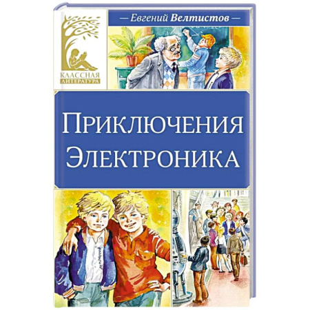 Приключения. Детективы, книга Приключения Электроника заказать