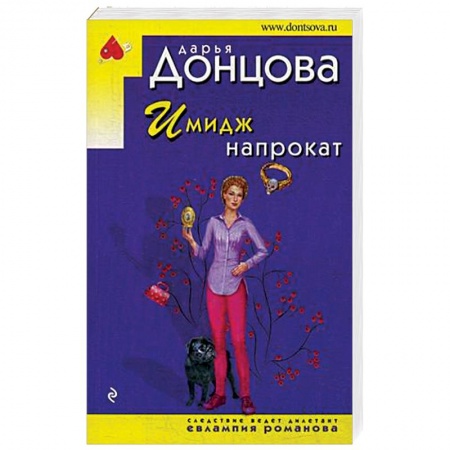 Отечественный женский детектив, книга Имидж напрокат заказать