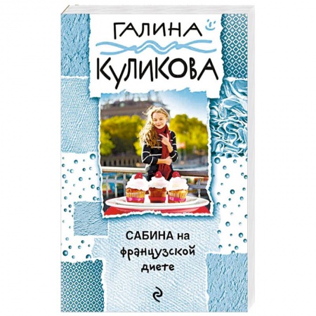 Комедийный, иронический детектив, книга Сабина на французской диете заказать