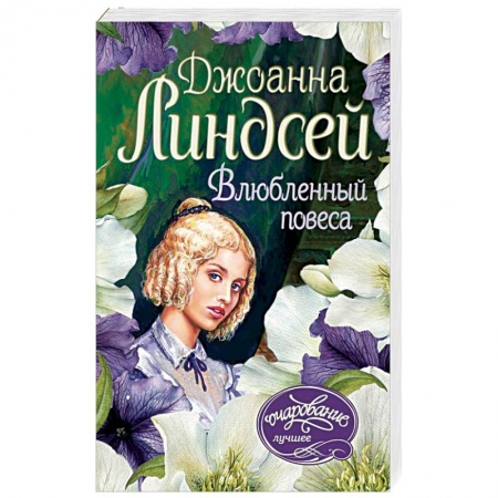 Зарубежный любовный роман, книга Влюбленный повеса заказать