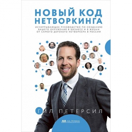 Экономика. Бизнес, книга Новый код нетворкинга заказать