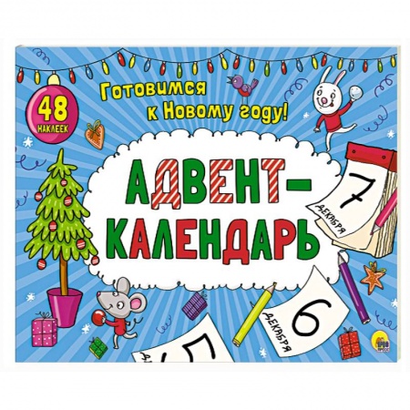 Новогодние книжки-игрушки, книга Адвент-календарь заказать