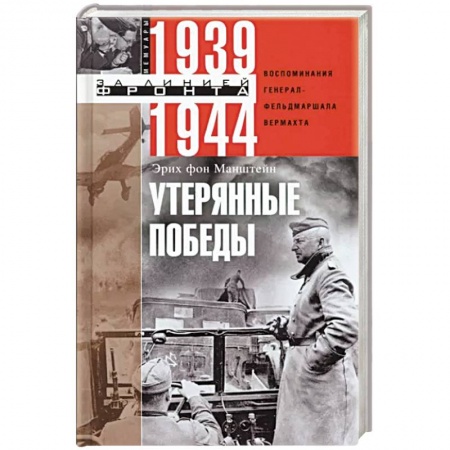 Мемуары, биографии военных деятелей, книга Утерянные победы. Воспоминания генерал-фельдмаршала вермахта заказать