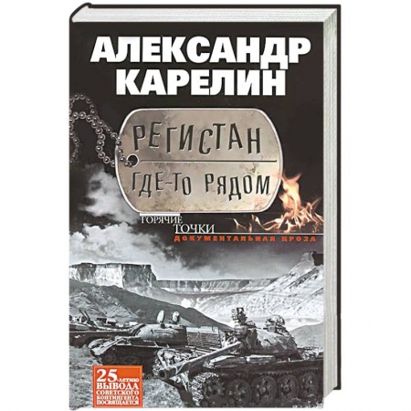 Книги, книга Регистан где-то рядом. Докуметальная проза. Повести и рассказы заказать