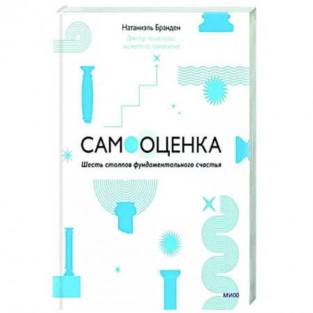 Практическая психология, книга Самооценка. Шесть столпов фундаментального счастья заказать
