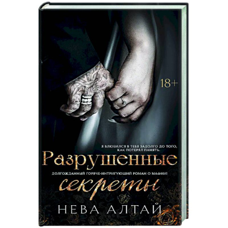Зарубежный любовный роман, книга Разрушенные секреты: Книга 4 заказать