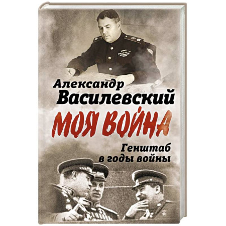 Красная Армия в Великой Отечественной войне, книга Генштаб в годы войны заказать