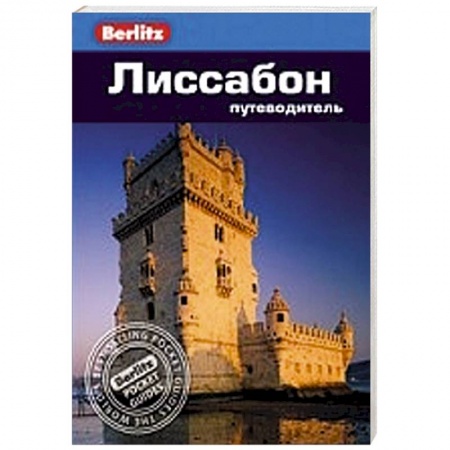 Книги, книга Лиссабон. Путеводитель заказать