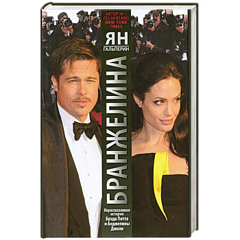Бранжелина.Нерассказанная история Брэда Питта и Анджелины Джоли