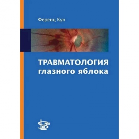 Офтальмология, книга Травматология глазного яблока заказать
