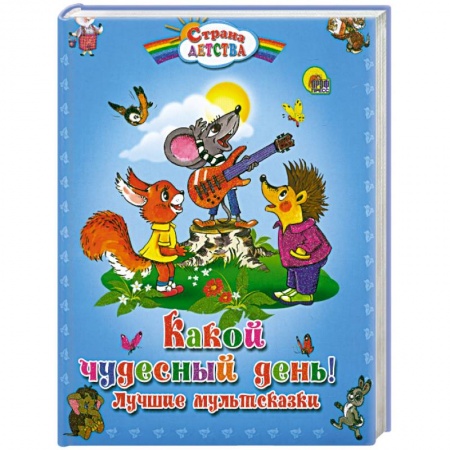 Книги, книга Какой чудесный день! Лучшие мультсказки заказать