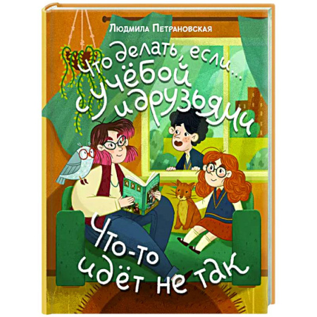 Воспитание и педагогика, книга Что делать, если… с учебой или друзьями что-то идет не так? заказать