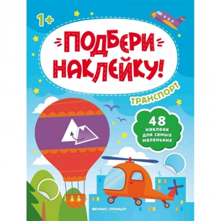 Знакомство с миром, развитие малыша, книга Транспорт 1+: книжка с наклейками заказать
