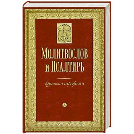 Книги, книга Молитвослов и Псалтирь крупным шрифтом заказать