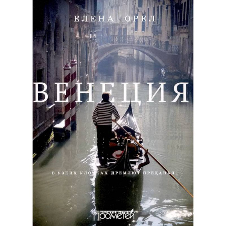 Италия, книга Венеция. В узких улочках дремлют преданья… заказать