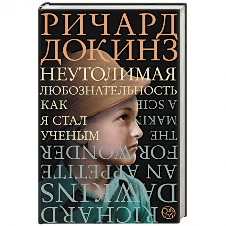 Автобиографии, книга Неутолимая любознательность заказать