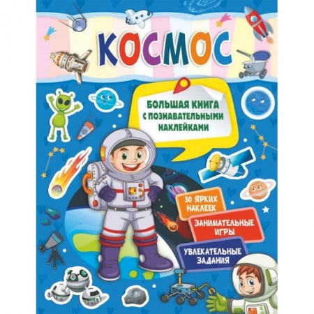 Игры на любой вкус, книга Космос заказать