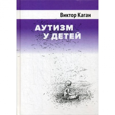 Специальная медицина, книга Аутизм у детей заказать