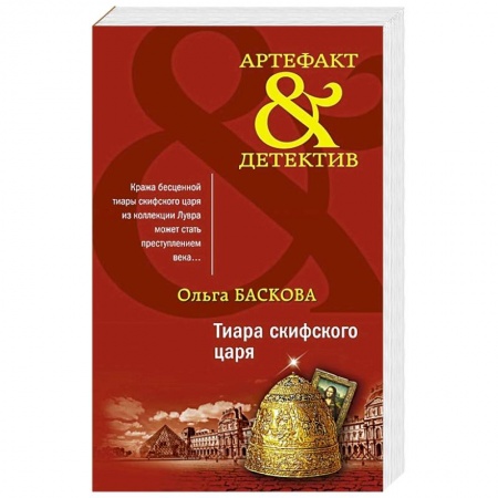 Классика отечественного детектива, книга Тиара скифского царя. заказать