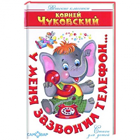 Стихи и загадки для малышей, книга У меня зазвонил телефон...(Стихи) заказать