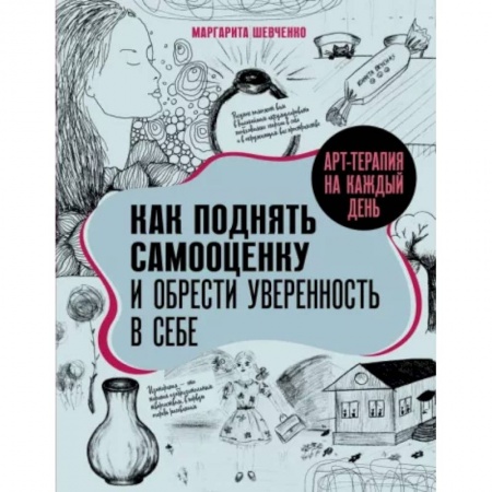 Тесты, книга Арт-терапия на каждый день. Как поднять самооценку и обрести уверенность в себе заказать